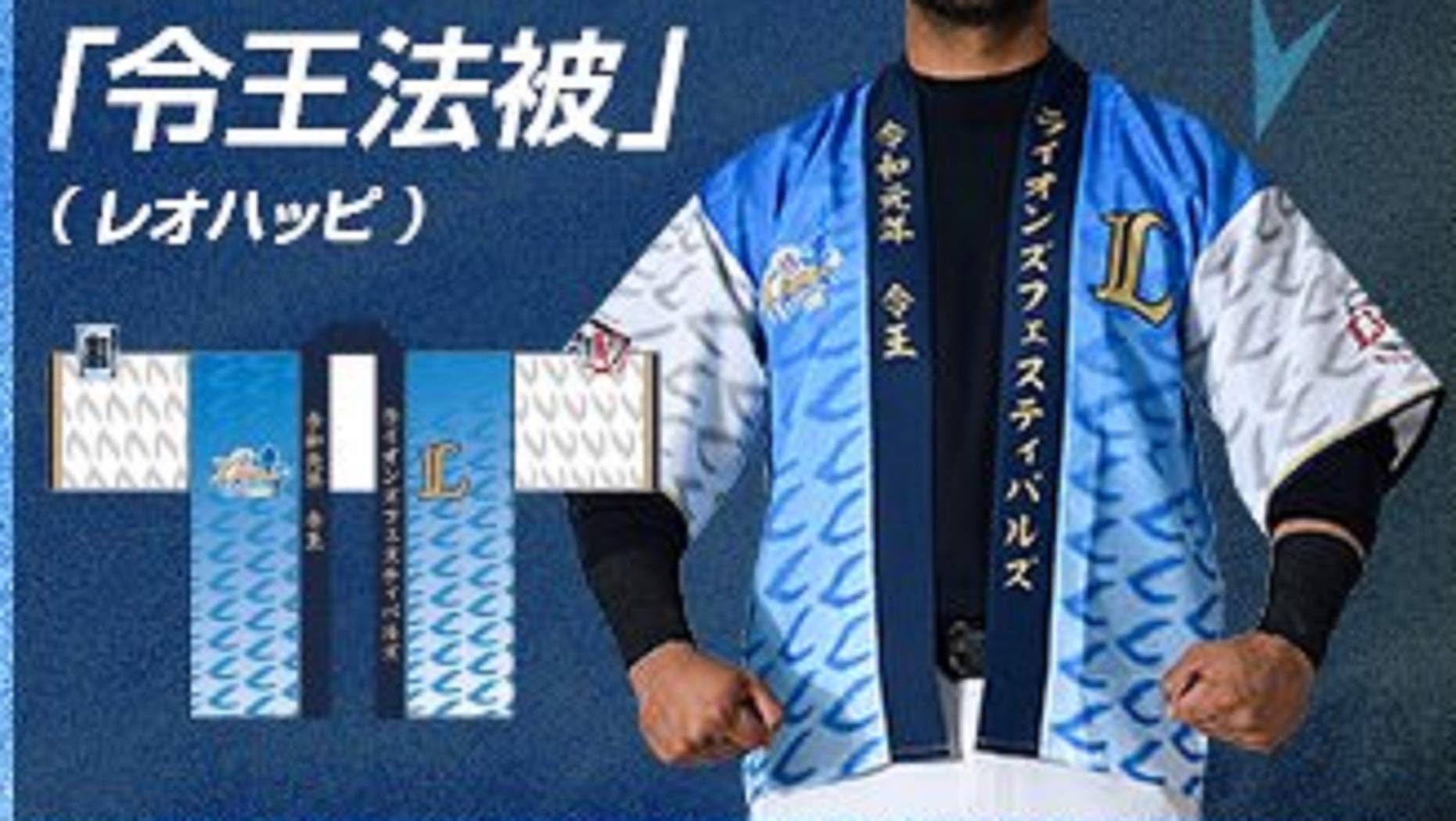Amazon.co.jp: ライオンズ 令王 法被 レオハッピ LIONS ライオンズ